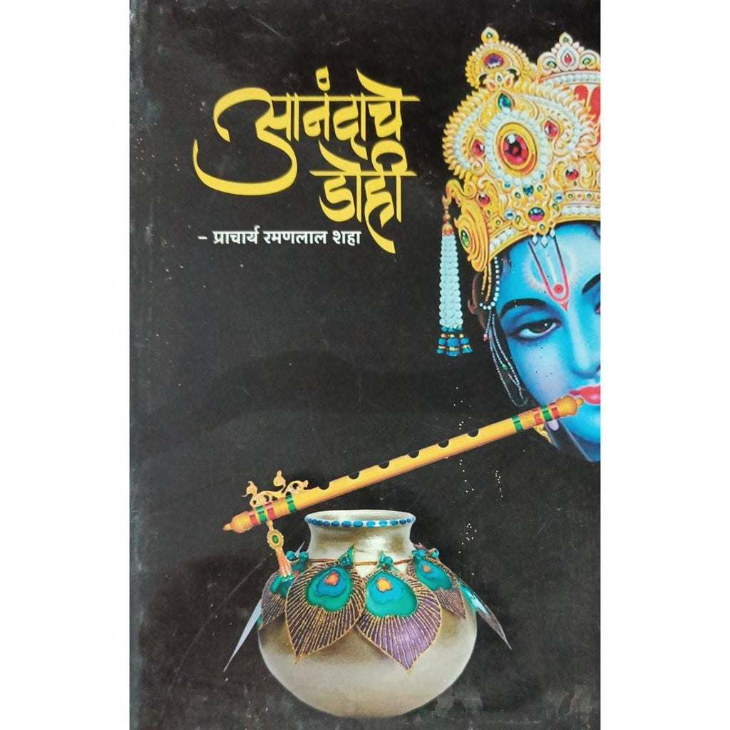 Anandache Dohi आनंदाचे डोही By Ramanlal Shah