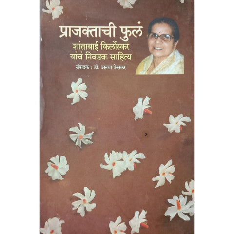 Prajaktachi Phula प्राजक्ताची फुलं By Dr Anagha Kesakar