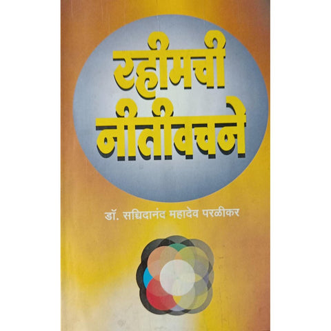 Rahimchi Nitivachane राहीमची नीतीवचने By Dr Sacchidanand Mahadev Paralikar