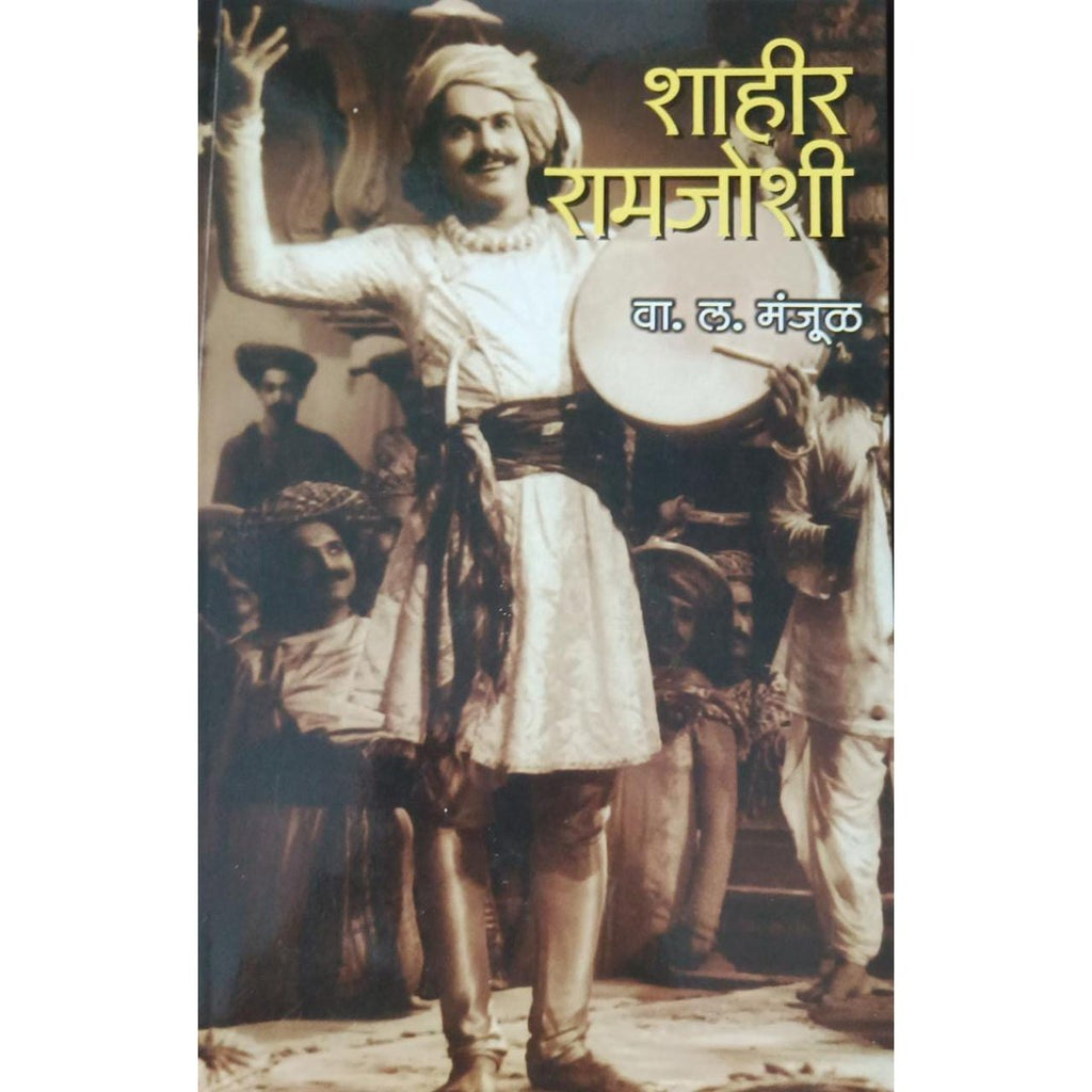 Shaheer Ramjoshi शाहीर रामजोशी By W L Manjul