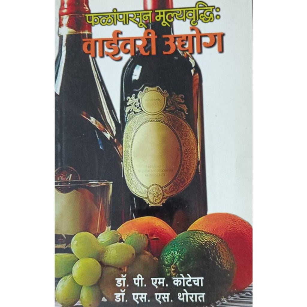 Falanpasun Mulyavruddhi Winery Udyog फळांपासून मूल्यवृद्धि वाईनरी उद्योग By Dr P M Kotecha & Dr S S Thorat