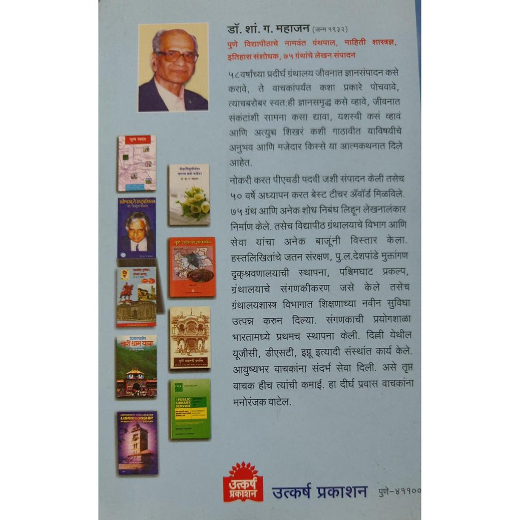 Yashogatha Dnyansadhnechi यशोगाथा ज्ञानसाधनेची By Dr S G Mahajan