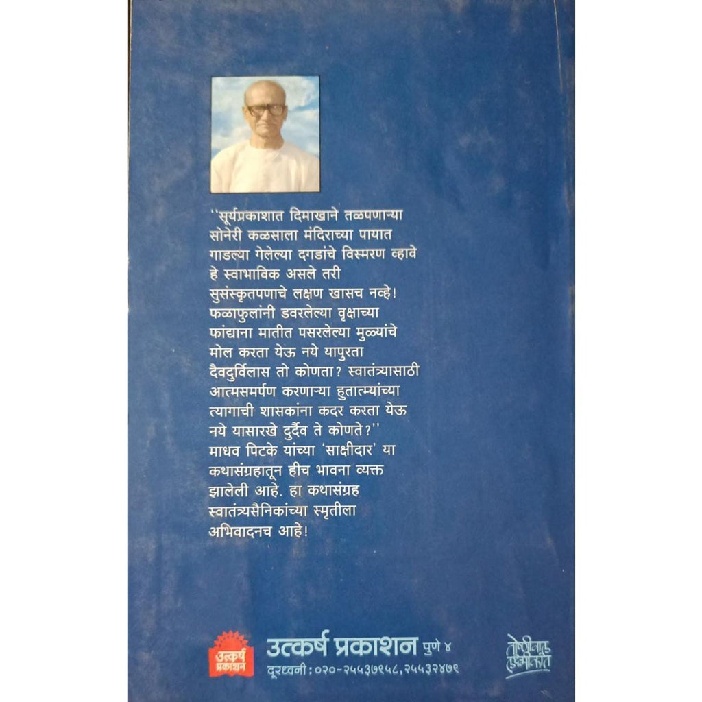 Sakshidar साक्षीदार By Madhav Pitke