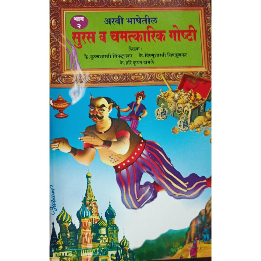 Arabi Bhashetil Suras Va Chamatkarik Goshti Bhag 1 Te 6 अरबी भाषेतील सुरस व चमत्कारिक गोष्टी भाग १ ते ६ By Krushnashastri Chiplunkar