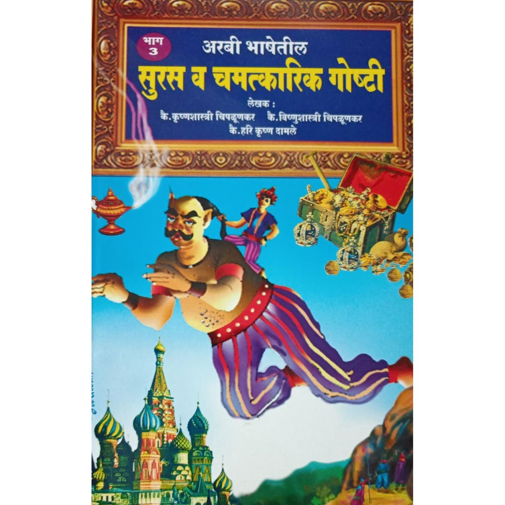 Arabi Bhashetil Suras Va Chamatkarik Goshti Bhag 1 Te 6 अरबी भाषेतील सुरस व चमत्कारिक गोष्टी भाग १ ते ६ By Krushnashastri Chiplunkar