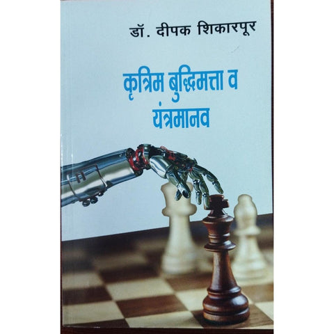 Krutrim Buddhimatta Va Yantramanav कृत्रिम बुद्धिमत्ता व यंत्रमानव By Dr Deepak Shikarpur