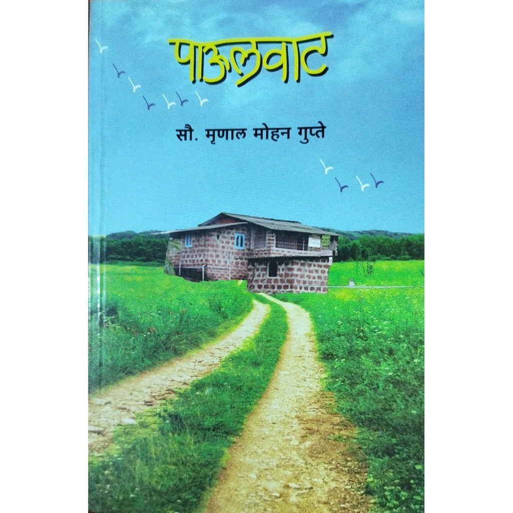 Paulvat पाऊलवाट By Mrunal Mohan Gupte