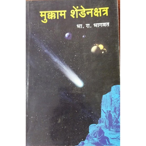 Mukkam Shendenakshatra मुक्काम शेंडेनक्षत्र By B R Bhagwat