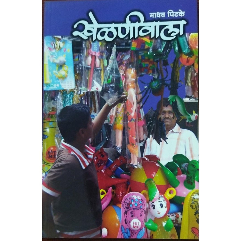 Khelniwala खेळणीवाला By Madhav Pitke