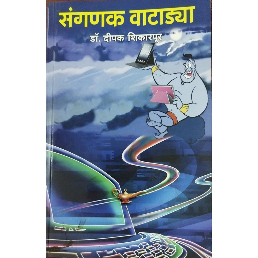 Sanganak Vatadya संगणक वाटाड्या By Dr Deepak Shikarpur