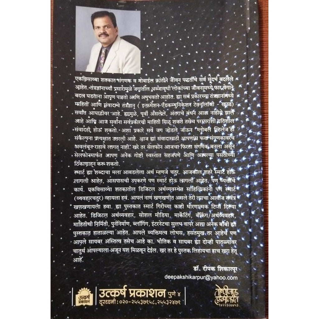 Smart Mobile Sahityikansathi स्मार्ट मोबाईल साहित्यिकांसाठी By Dr Deepak Shikarpur