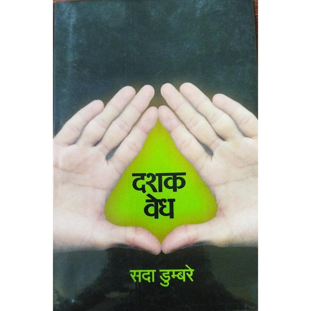 Dashak Vedh दशक वेध By Sada Dumbare