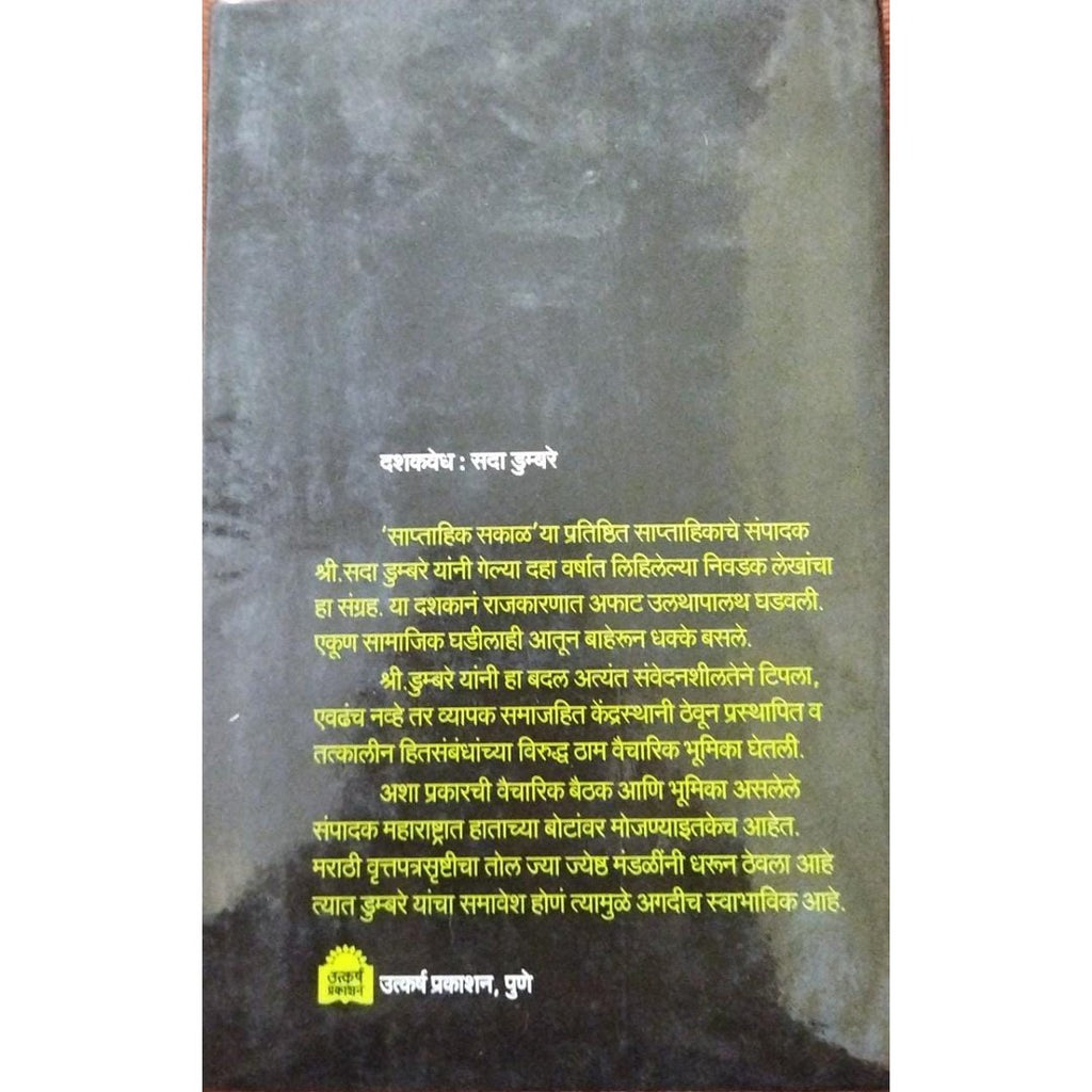 Dashak Vedh दशक वेध By Sada Dumbare