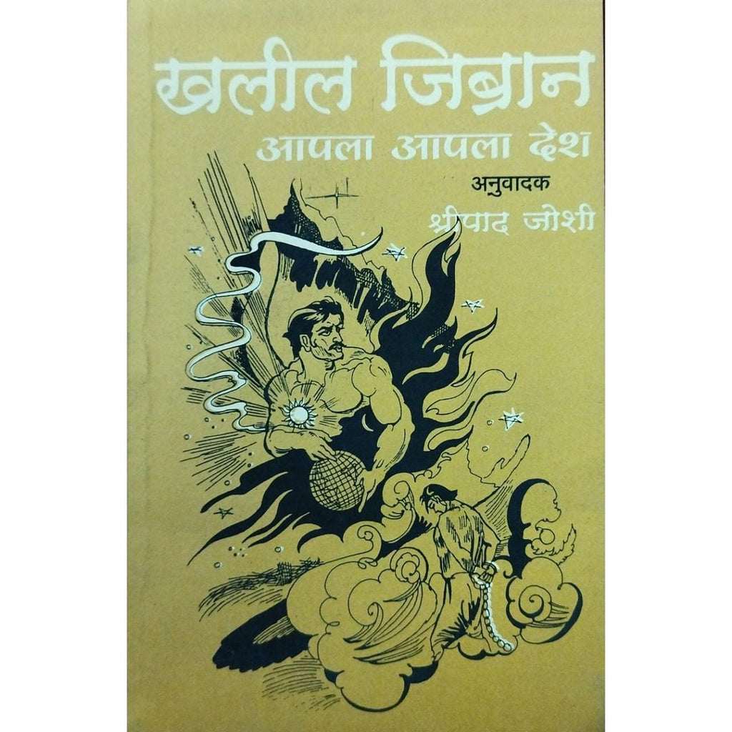 Khalil Jibran Apla Apla Desh खालील जिब्रान आपला आपला देश By Shripad Joshi