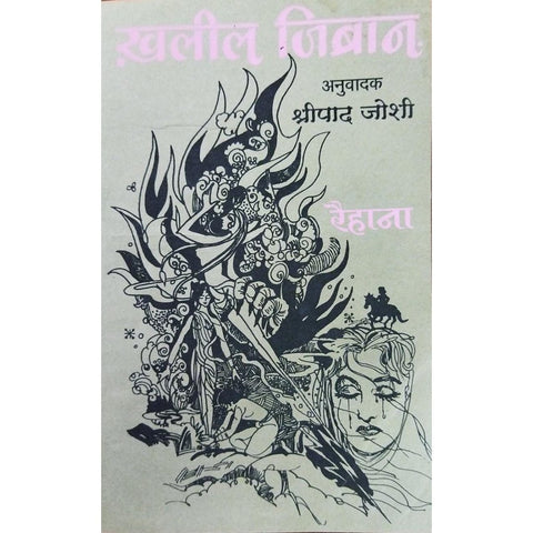 Khalil Jibran Rehana खालील जिब्रान रैहाना By Shripad Joshi