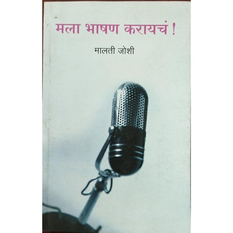 Mala Bhashan Karaychay मला भाषण करायचंय By Malti Joshi