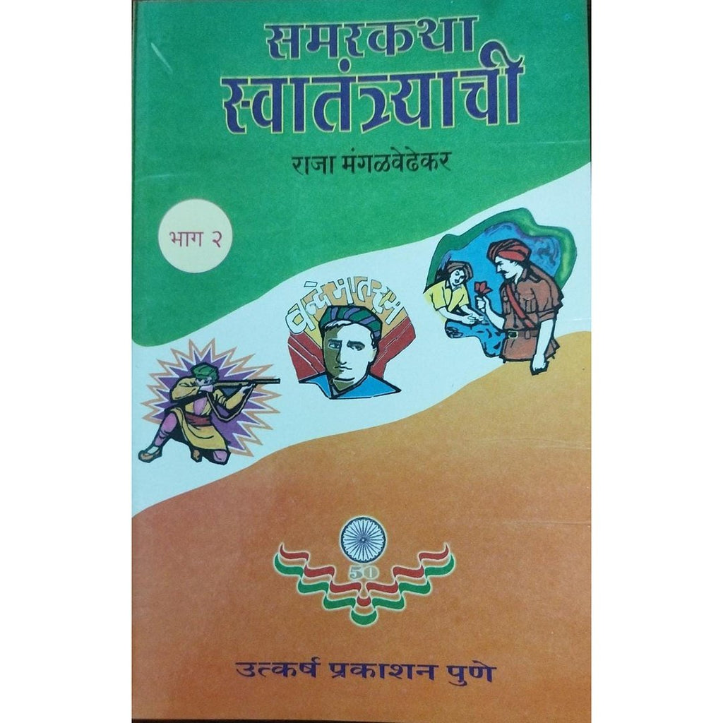 Samarkatha Swatantryachi Bhag 1 Te 4 समरकथा स्वातंत्र्याची भाग १ ते ४ By Raja Mangalvedhekar