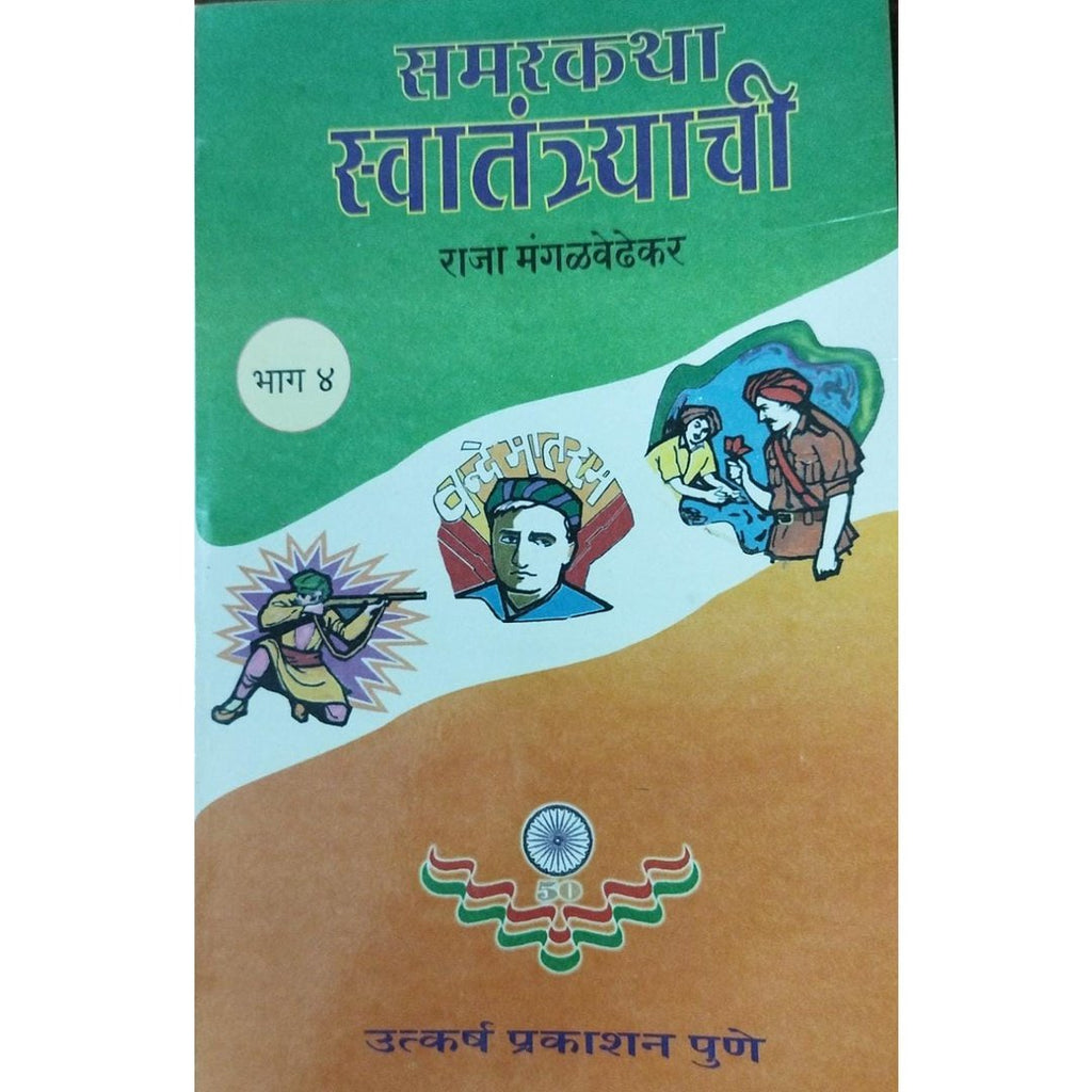 Samarkatha Swatantryachi Bhag 1 Te 4 समरकथा स्वातंत्र्याची भाग १ ते ४ By Raja Mangalvedhekar