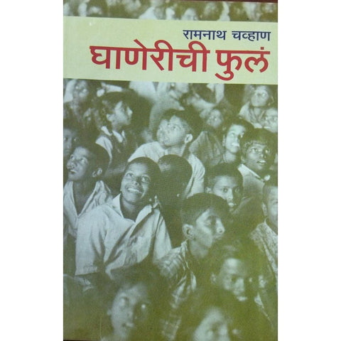 Ghanerichi Phula घाणेरीची फुलं By Ramnath Chavan