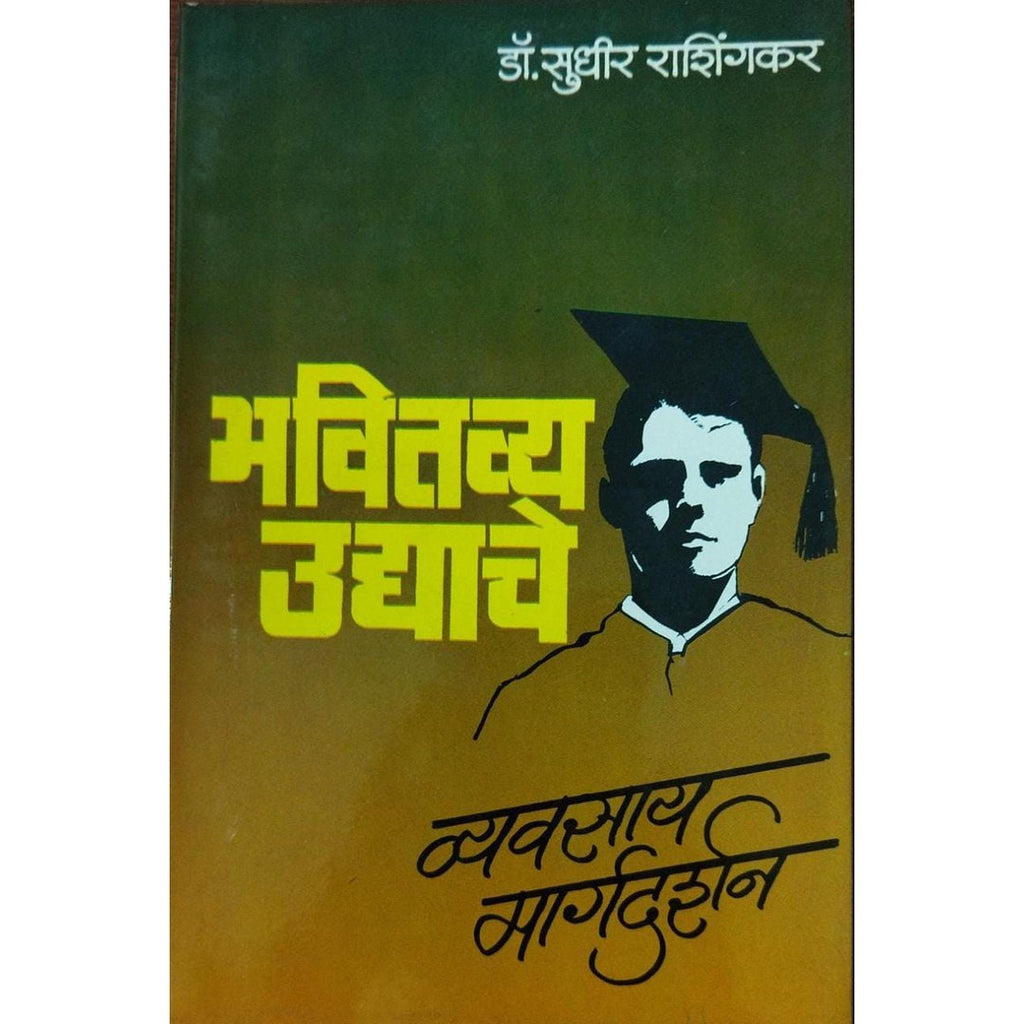 Bhavishya Udyache Vyavsay Margadarshak भविष्य उद्याचे व्यवसाय मार्गदर्शन By Dr Sudhir Rashingkar