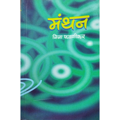 Manthan मंथन By Nina Phalnikar