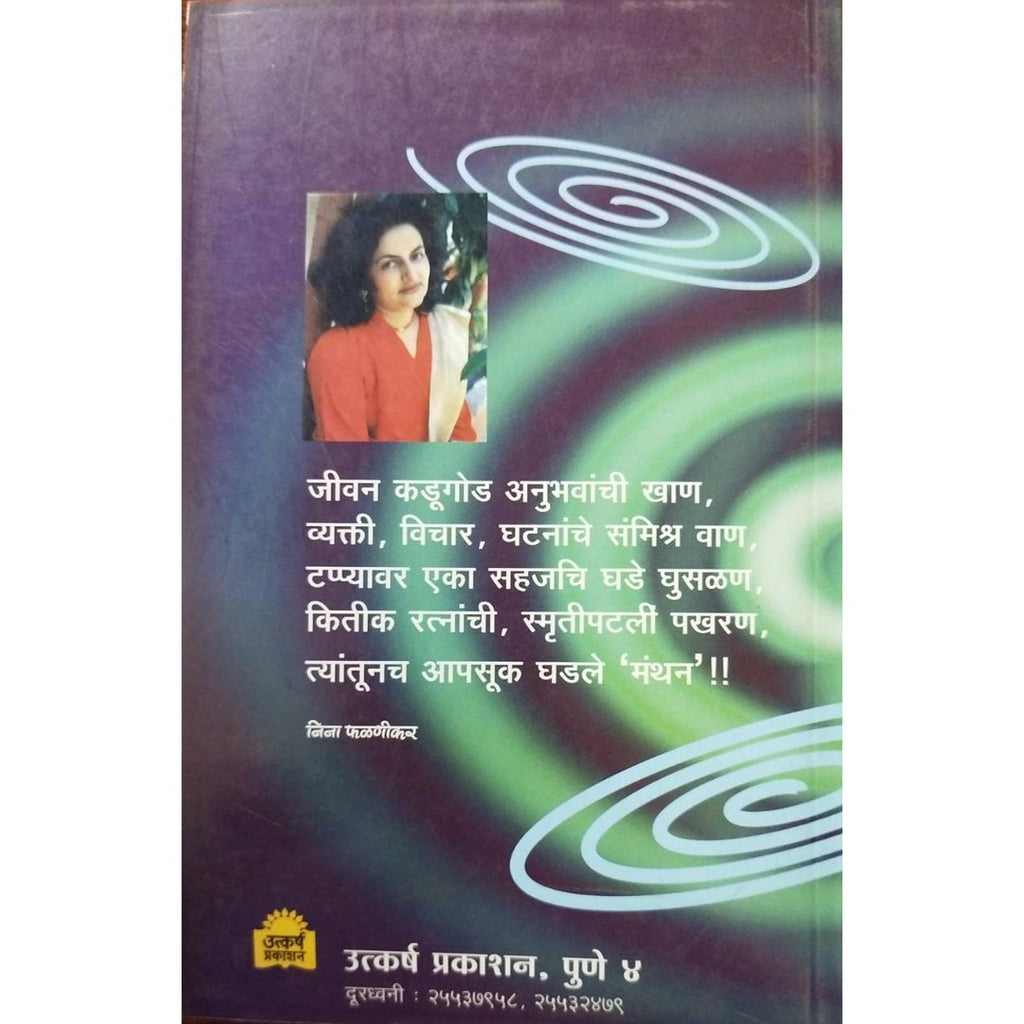 Manthan मंथन By Nina Phalnikar