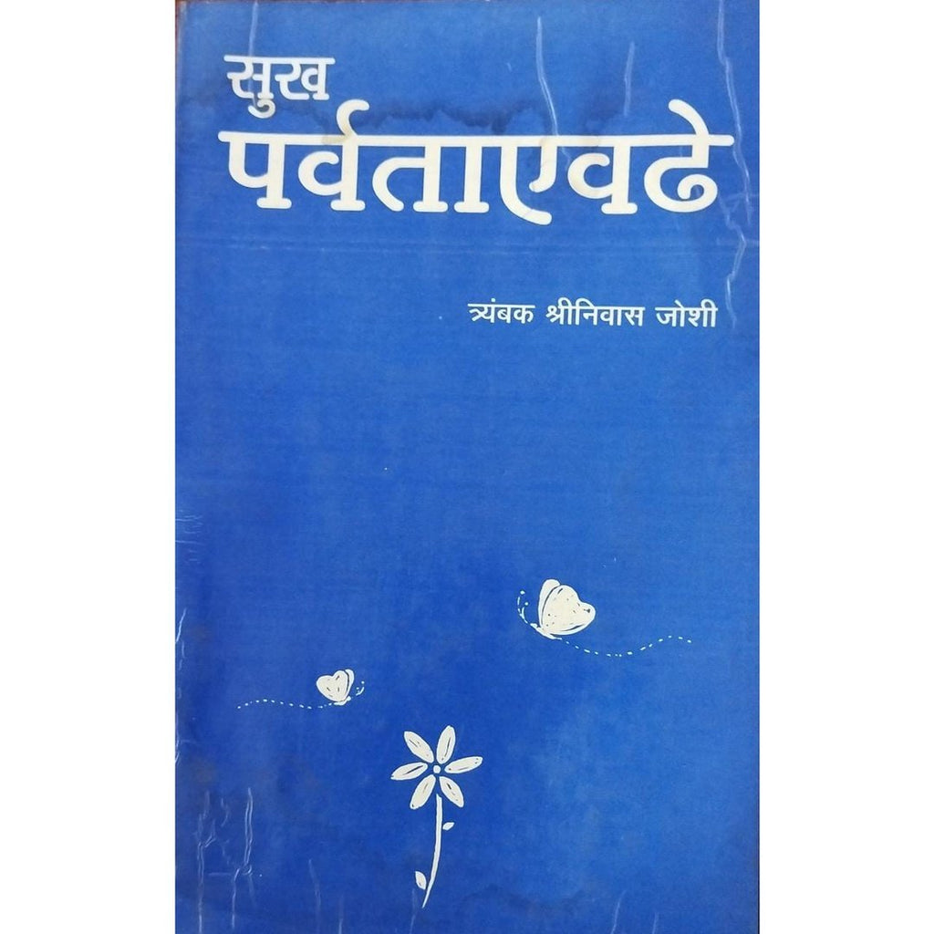 Sukh Parvataevdhe सुख पर्वताएवढे By Tryambak Shreenivas Joshi