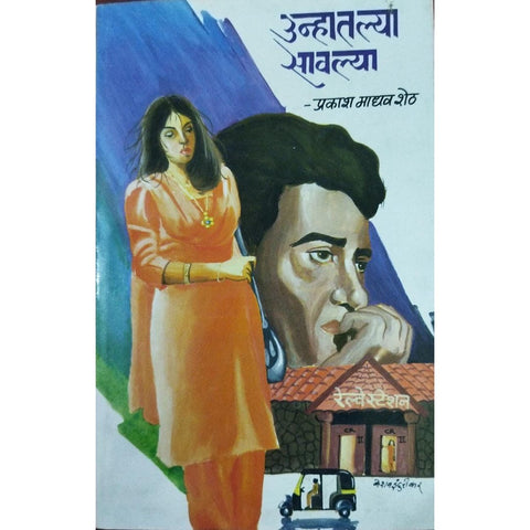 Unhatlya Savlya उन्हातल्या सावल्या By Prakash Madhav Sheth