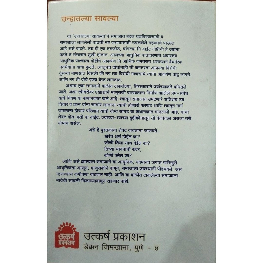 Unhatlya Savlya उन्हातल्या सावल्या By Prakash Madhav Sheth