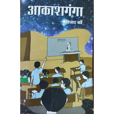 Akashganga आकाशगंगा By Vijay Barve