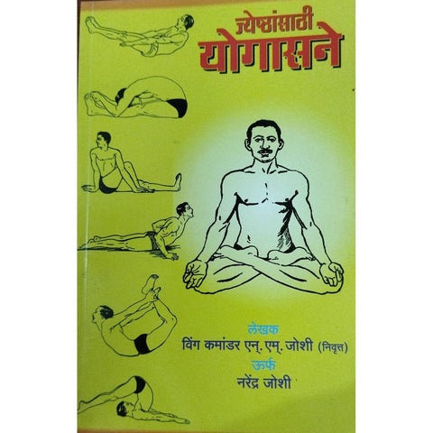 Jyeshthansathi Yogasane ज्येष्ठांसाठी योगासने By Narendra Joshi