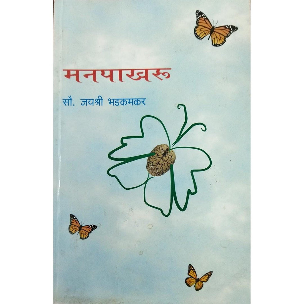 Manpakhru मनपाखरू By Jayashree Bhadkamkar