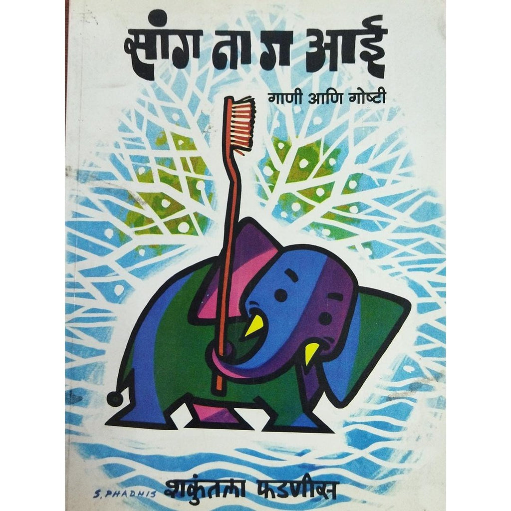 Sang Na Ga Aai Gappa Ani Goshti सांग ना ग आई गाणी आणि गोष्टी By Shakuntala Phadnis