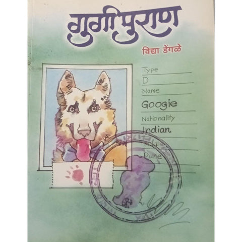 Gargi Puran गार्गी पुराण By Vidya Dengle