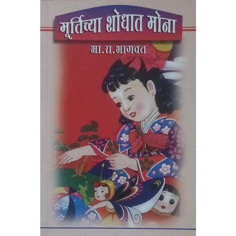 Murtichya Shodhat Mona मूर्तीच्या शोधात मोना By B R Bhagwat