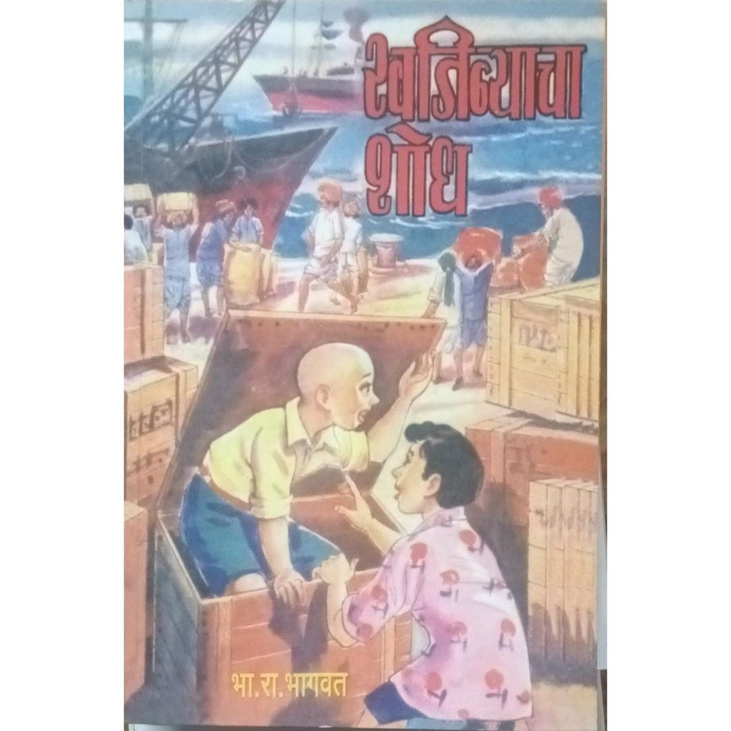 Khajinyacha Shodh खजिन्याचा शोध By B R Bhagwat