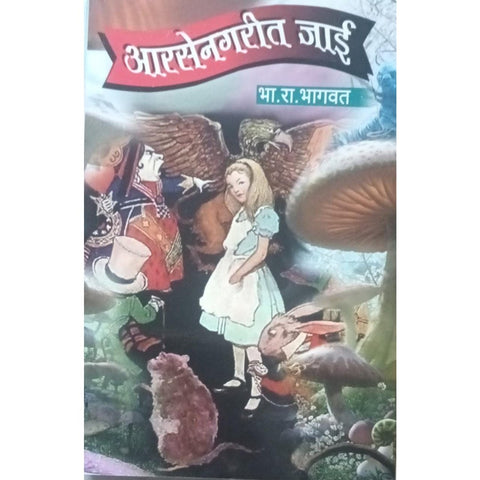 Arsenagarit Jai आरसेनगरीत जाई By B R Bhagwat