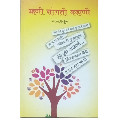 Mhani Sangti Kahani म्हणी संगती कहाणी By W L Manjul