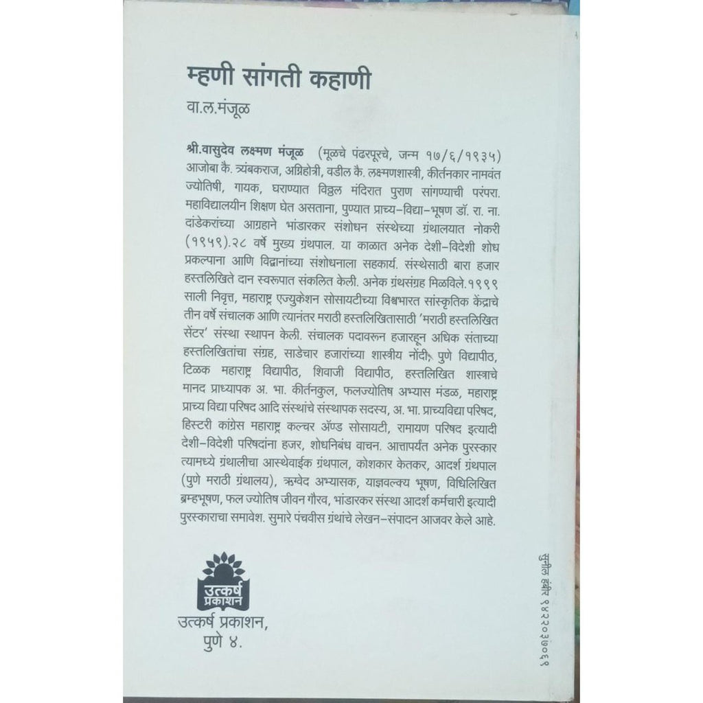 Mhani Sangti Kahani म्हणी संगती कहाणी By W L Manjul