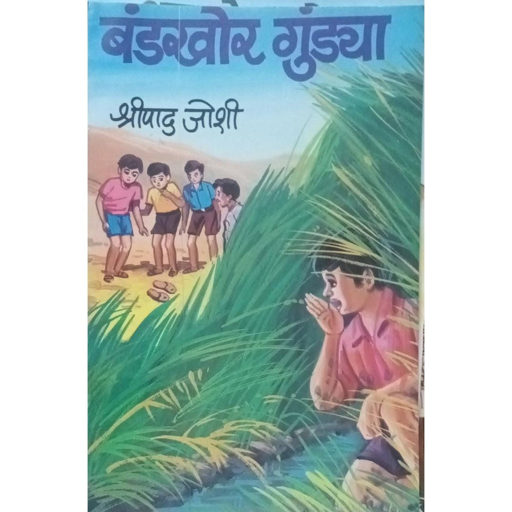 Bandakhor Gundya बंडखोर गुंड्या By Shripad Joshi