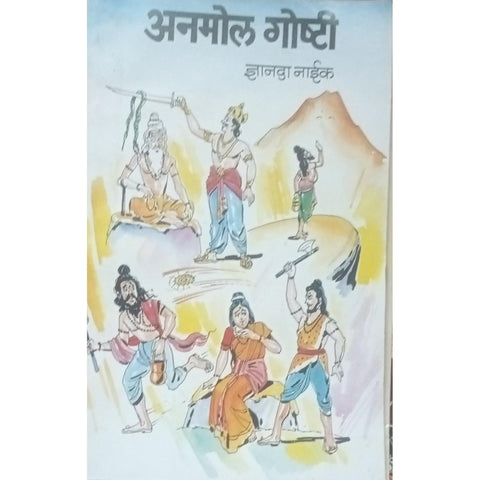 Anmol Goshti अनमोल गोष्टी By Dnyanda Naik