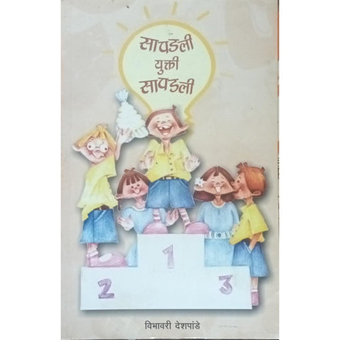 Sapadli Yukti Sapadli सापडली युक्ती सापडली By Vibhavari Deshpande