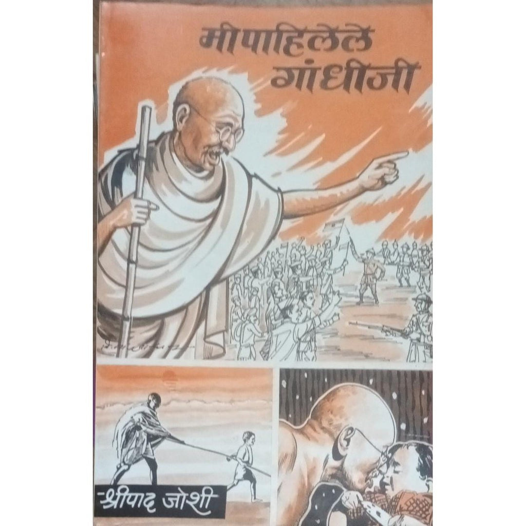 Mi Pahilele Gandhiji मी पाहिलेले गांधीजी By Shripad Joshi