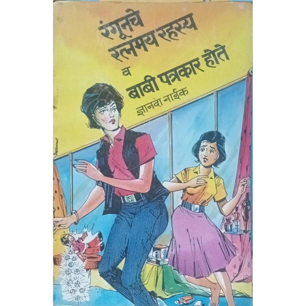 Rangoonche Ratnamay Rahasya Va Babi Patrakar Hote रंगूनचे रत्नमय रहस्य व बाबी पत्रकार होते By Dnyanda Naik