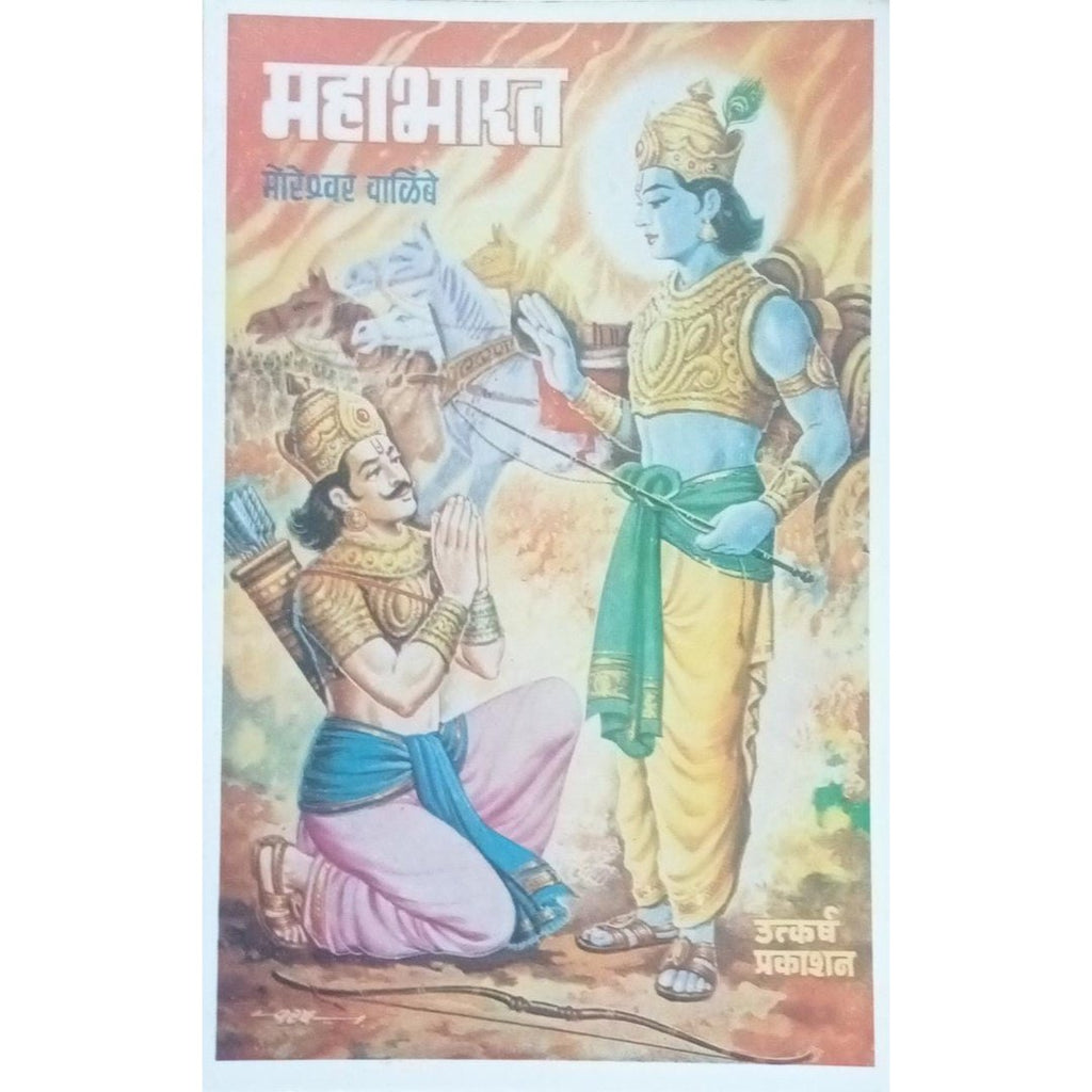 Mahabharat महाभारत By Moreshwar Walimbe