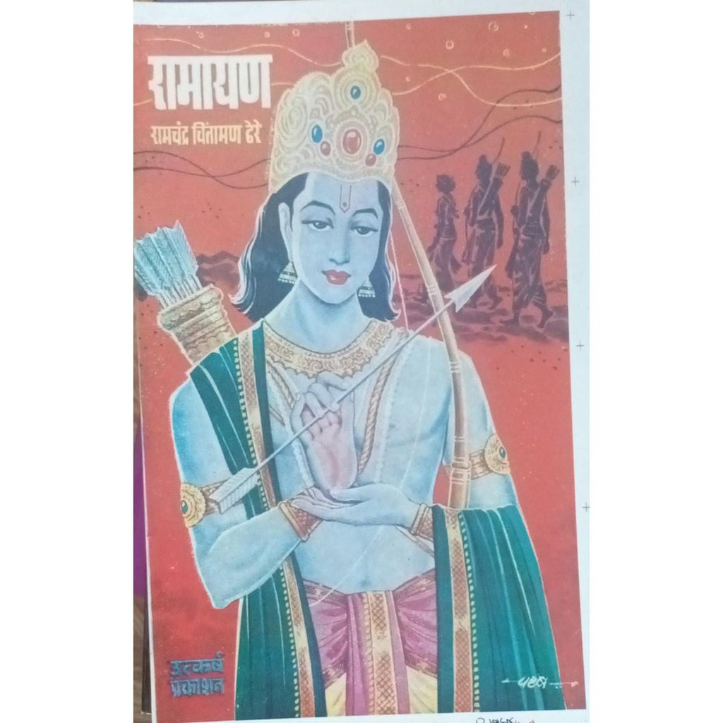 Ramayan रामायण By Ramchandra Chintaman Dhere