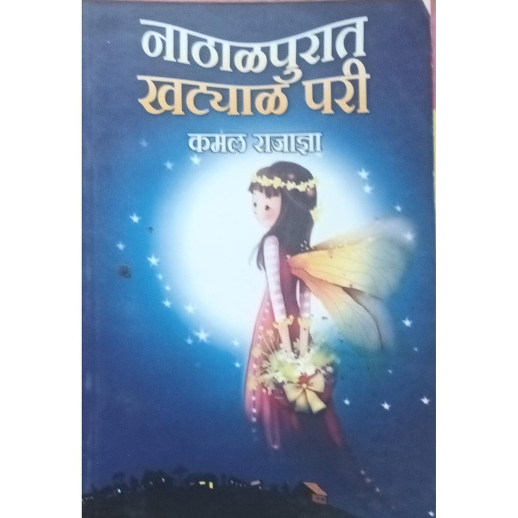 Nathalpurat Khatyal Pari नाठाळपुरात खट्याळ परी By Kamal Rajadnya