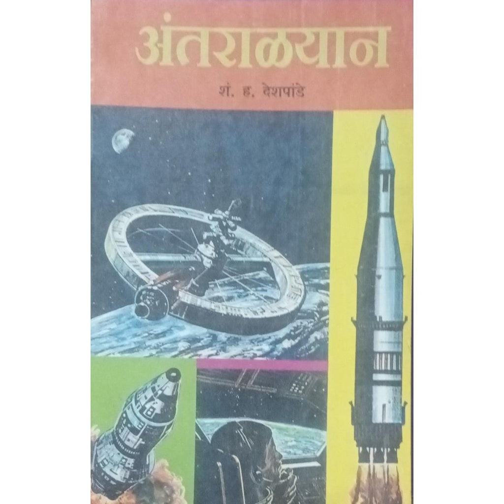 Antaralyan अंतराळयान By S H Deshpande