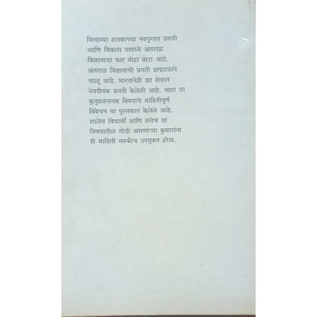 Antaralyan अंतराळयान By S H Deshpande