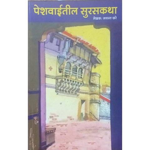 Peshwaitil Athwani पेशवाईतील आठवणी By Jayant Khare